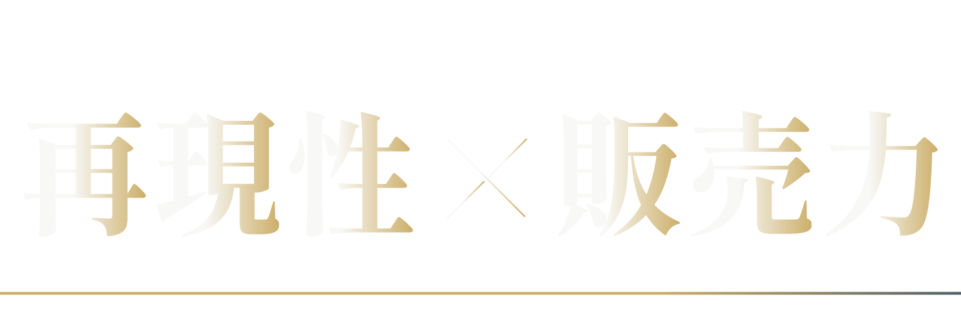 再現性×販売力