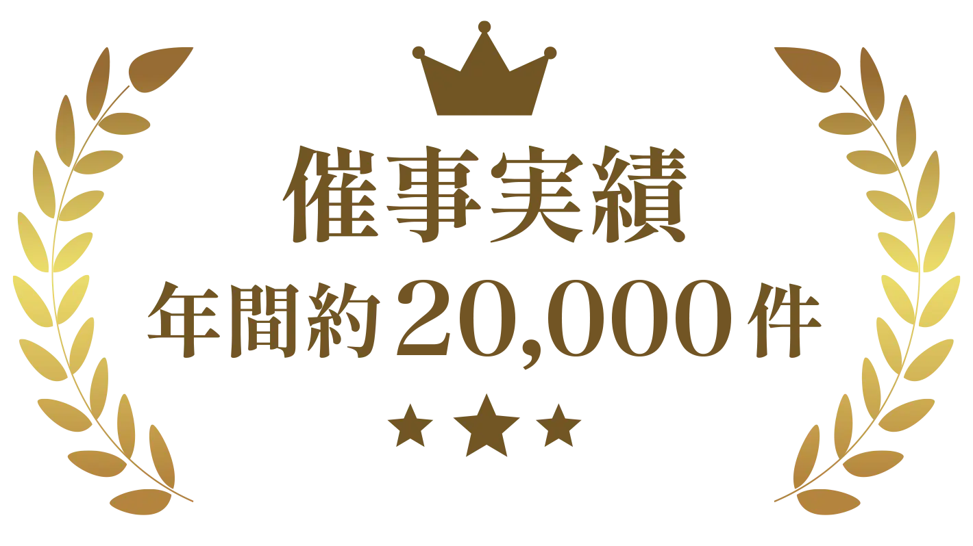 催事実績年間約20,000件